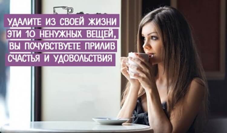 Удалите из своей жизни эти 10 ненужных вещей