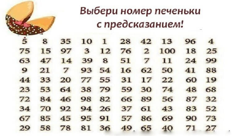 Хочешь узнать, ЧТО ждет тебя осенью? Просто выбери волшебное печенье!