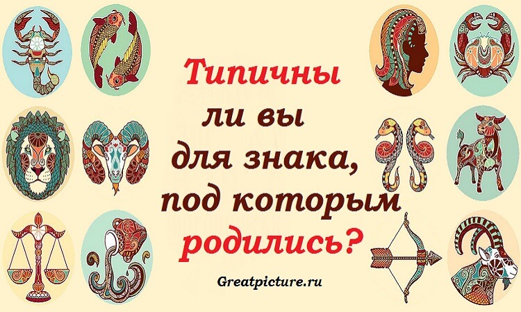 Нешуточный Кембриджский астрологический тест: Типичны ли вы для знака, под которым родились?