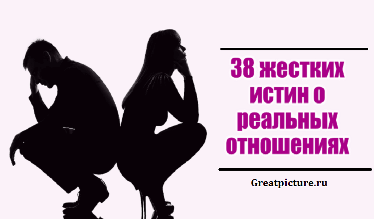 38 суровых истин о реальных отношениях. Не ждите невозможного !