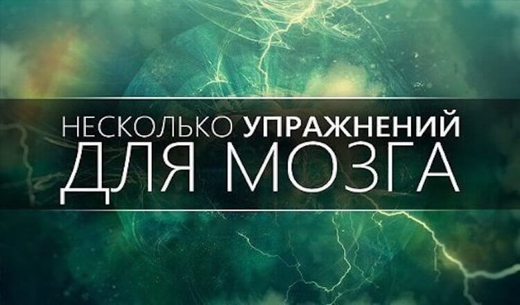 9 Странных, но очень Полезных упражнений для Мозга