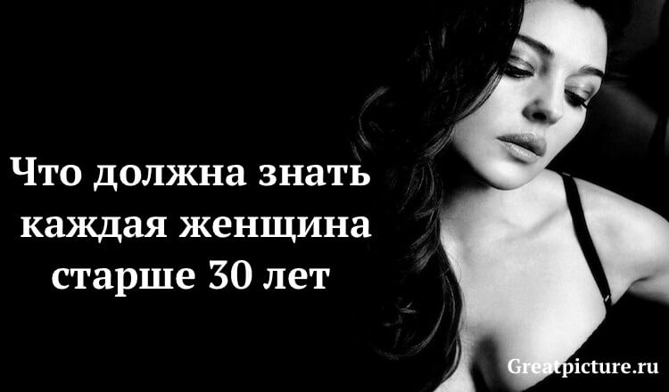 Что должна знать каждая женщина старше 30 лет