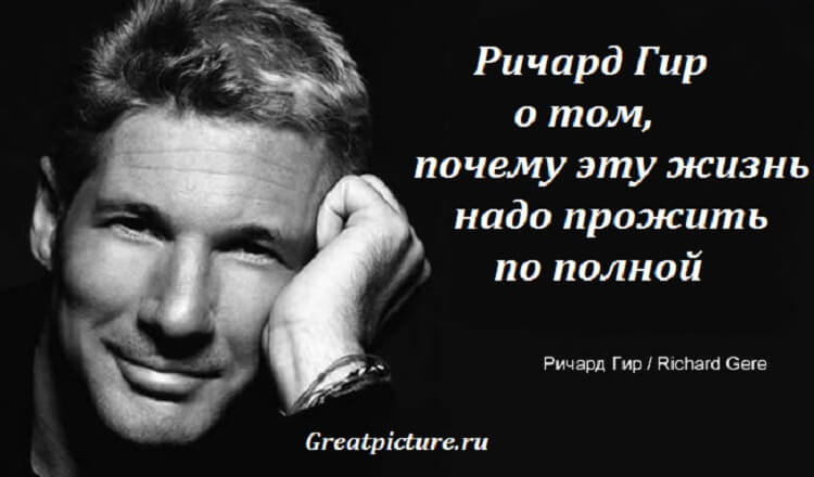 Ричард Гир о том, почему эту жизнь надо прожить по полной