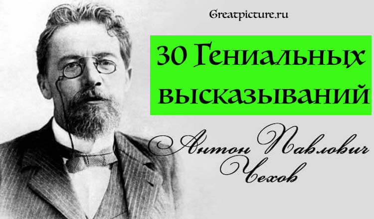 30 гениальных высказываний Антона Чехова