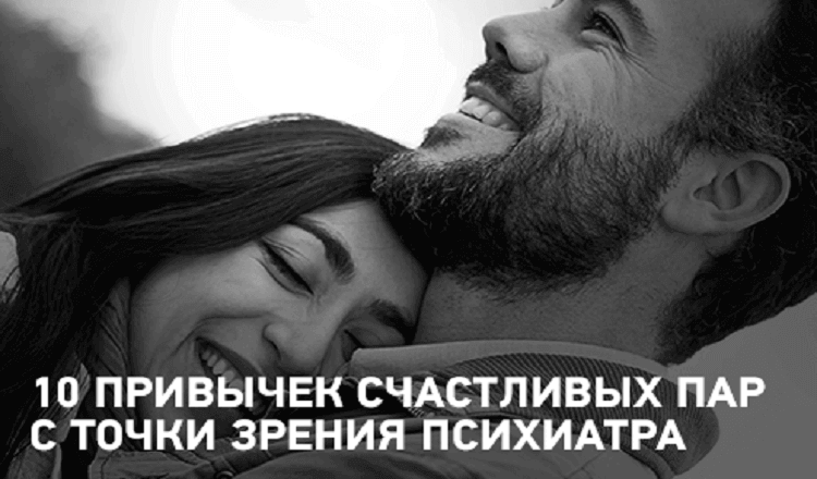 10 привычек счастливых пар с точки зрения психиатра