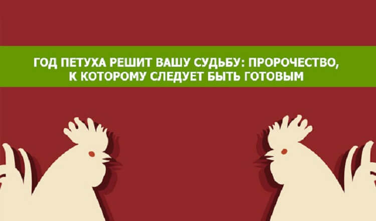 Год Петуха решит вашу судьбу: пророчество, к которому следует быть готовым