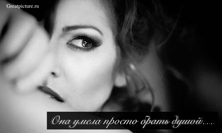 "Она умела просто брать душой, ни телом, ни открытою одеждой..."-замечательное стихотворение.