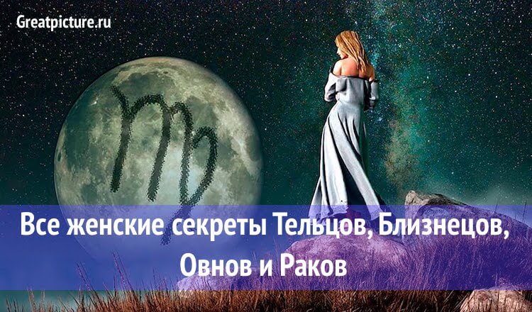 Все женские секреты Тельцов, Близнецов, Овнов и Раков