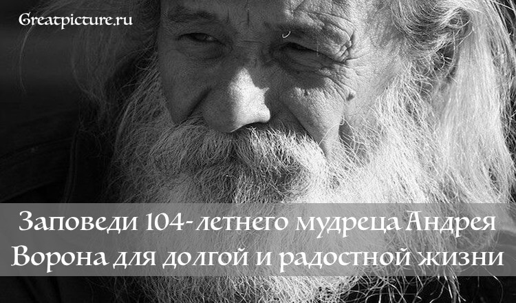 Заповеди 104-летнего мудреца Андрея Ворона для долгой и радостной жизни
