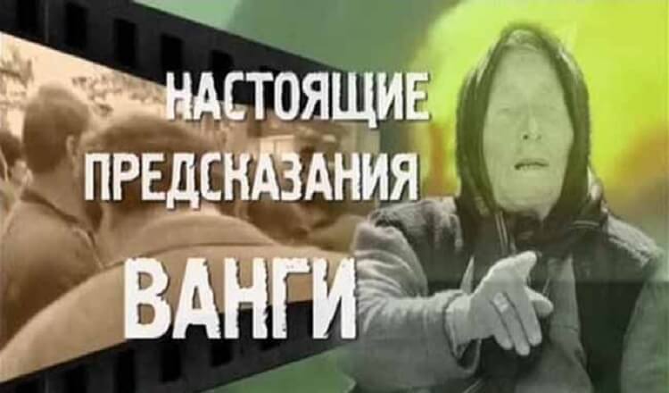 Пророчества Ванги