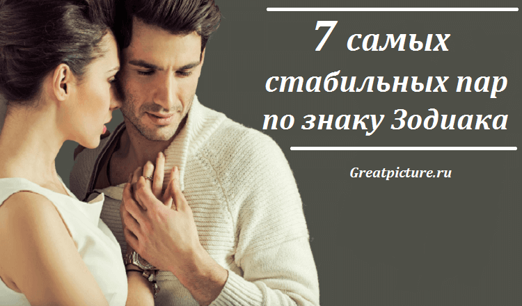 7 самых стабильных пар по знаку Зодиака!Ваша пара в их числе?