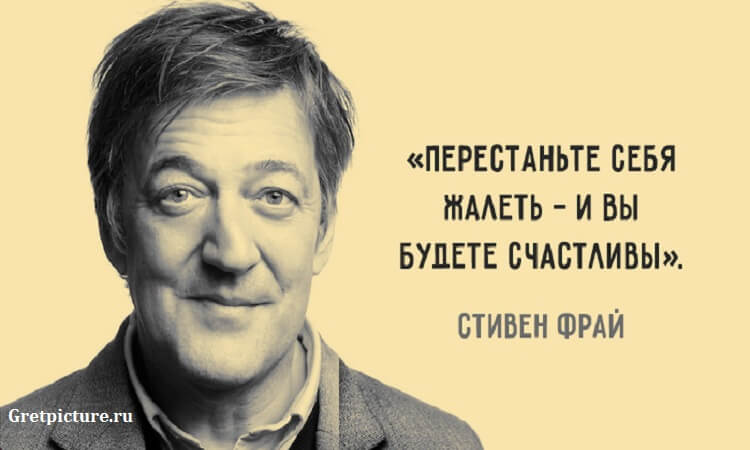 10 мыслей Стивена Фрая о смысле жизни, любви и депрессии