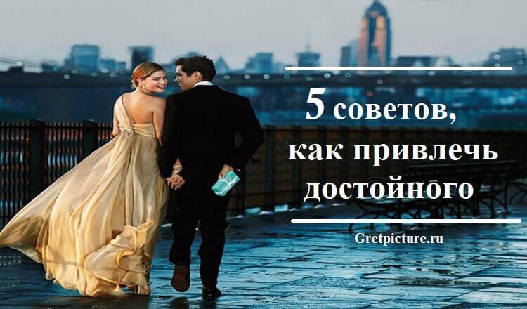5 Особенностей женщины, способной Покорить шикарного мужчину