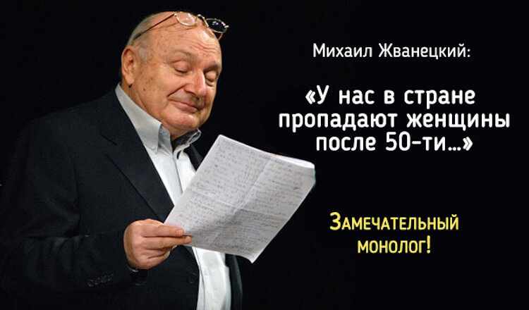 Михаил Жванецкий: «У нас в стране пропадают женщины!»