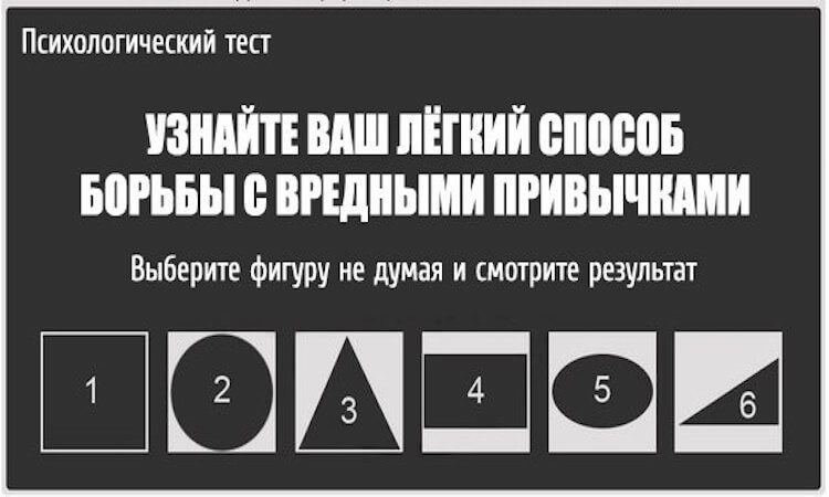 Тест: Узнайте, каким способом вам нужно бороться с вредными привычками.