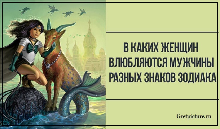 В каких женщин влюбляются мужчины разных знаков Зодиака