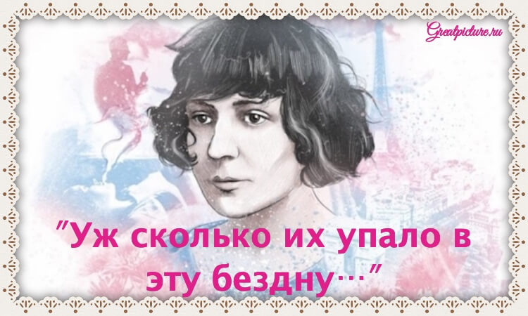 "Уж сколько их упало в эту бездну…"