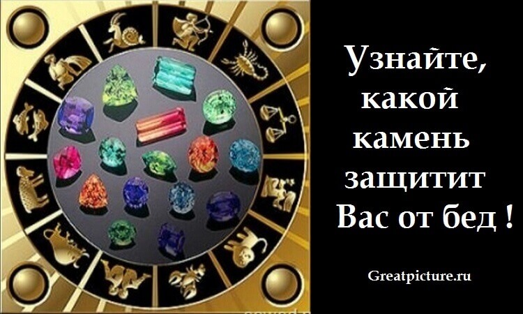 Тест: Какой камень защитит Вас от бед согласно вашему знаку Зодиака?