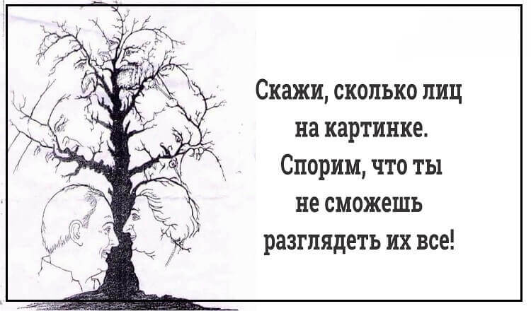 Скажи сколько лиц на картинке. Спорим, что ты не сможешь разглядеть их все!