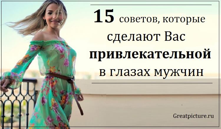 15 советов которые сделают Вас привлекательной в глазах мужчин