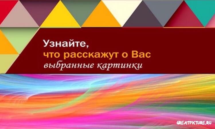 Что расскажут о Вас выбранные картинки.Интересный тест!