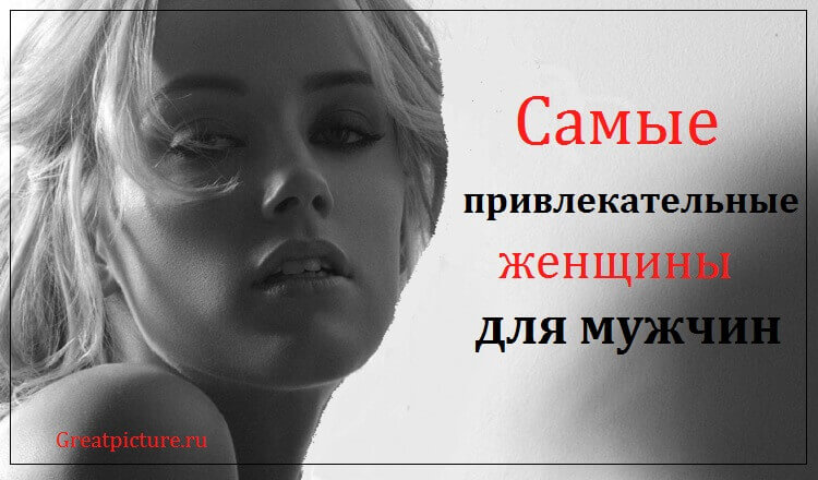 Самые привлекательные женщины для мужчин