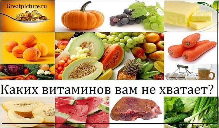 Каких витаминов вам не хватает?