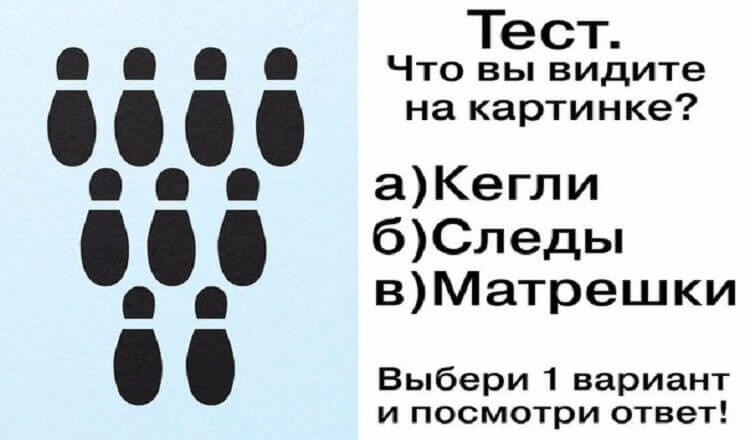 Включи 1 видишь. Тест что вы видите на картинке кегли следы матрешки. Тесты. Психологические тесты по рисункам. Психологические тесты в картинках.