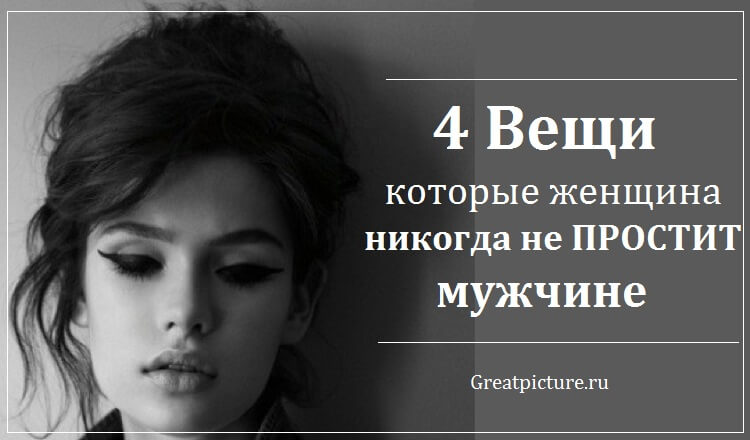 4 Вещи, которые женщина никогда не ПРОСТИТ мужчине