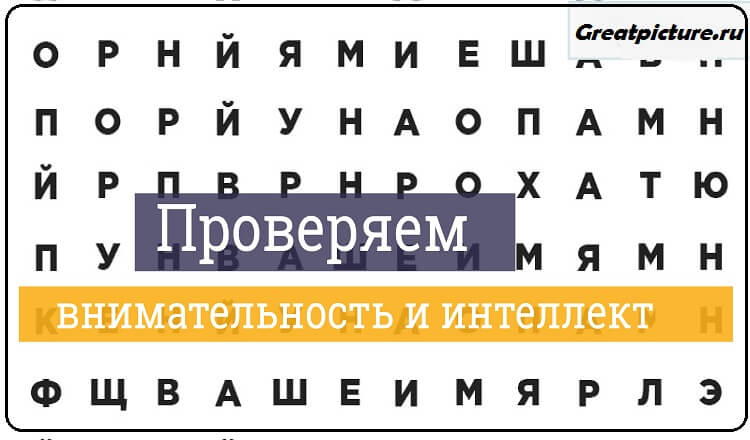 Если вы сможете найти ваше имя среди этих букв, ваш интеллект выше среднего