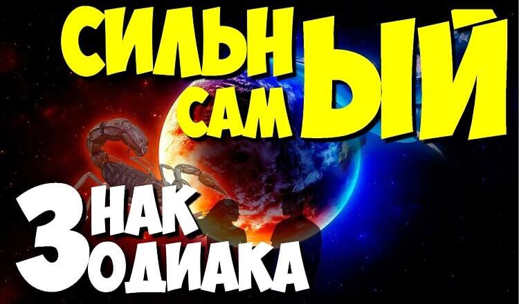 Самый сильный Знак Зодиака. Узнайте кто же он!