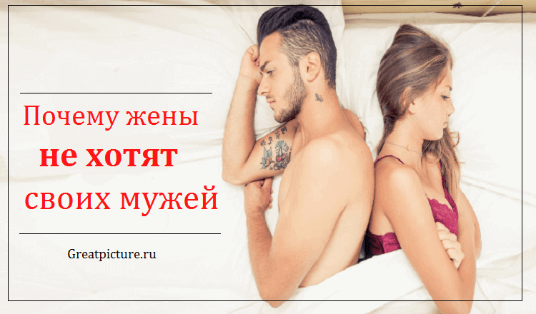 Почему жены не хотят своих мужей ?