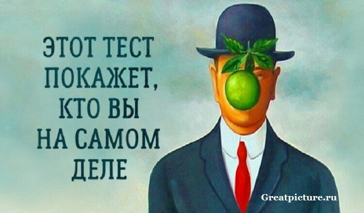 Этот тест покажет, кто вы есть на самом деле