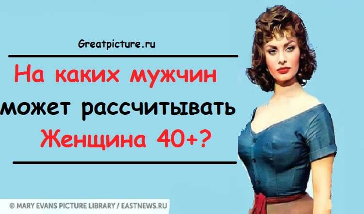 На каких мужчин может рассчитывать женщина 40+?