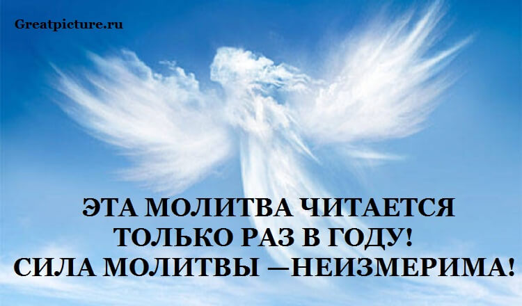 ЭТА МОЛИТВА ЧИТАЕТСЯ ТОЛЬКО РАЗ В ГОДУ! СИЛА МОЛИТВЫ — НЕИЗМЕРИМА!