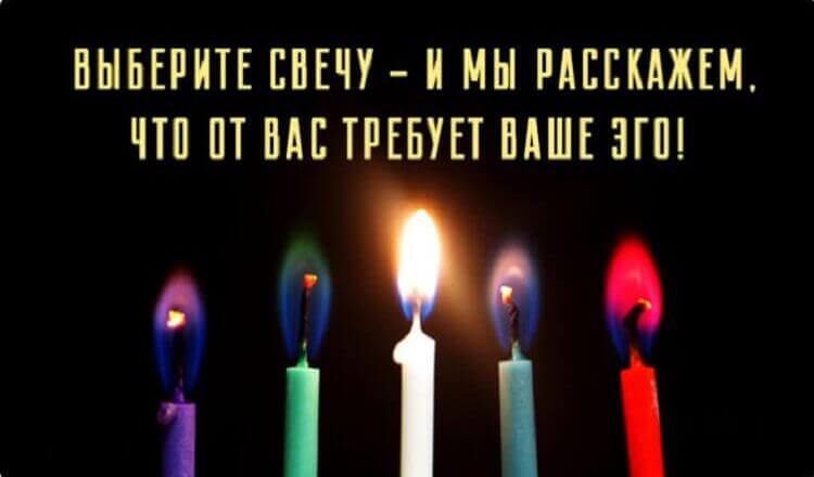 Выберите свечу — и мы расскажем, что от вас требует ваше эго!