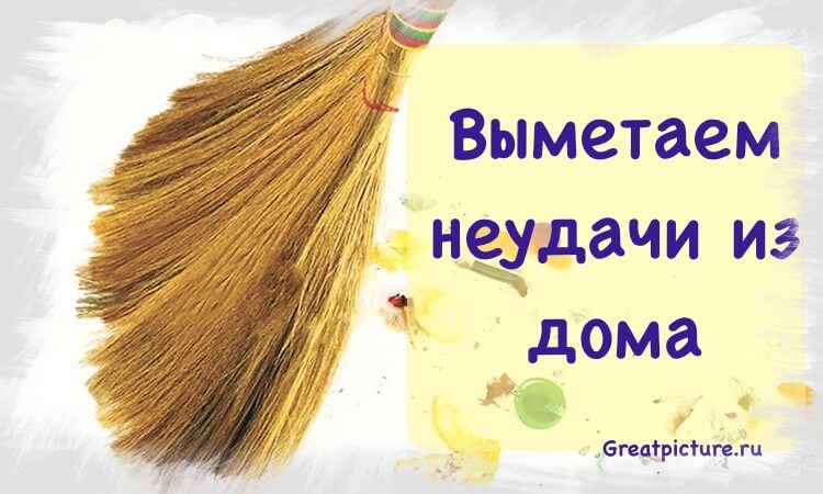 выметая неудачи из дома