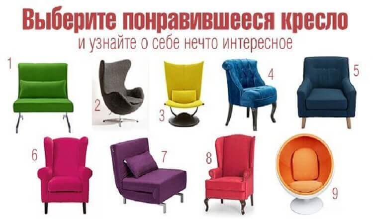 Выберите кресло, в которое вы бы сели, и узнайте кое-что новенькое о себе