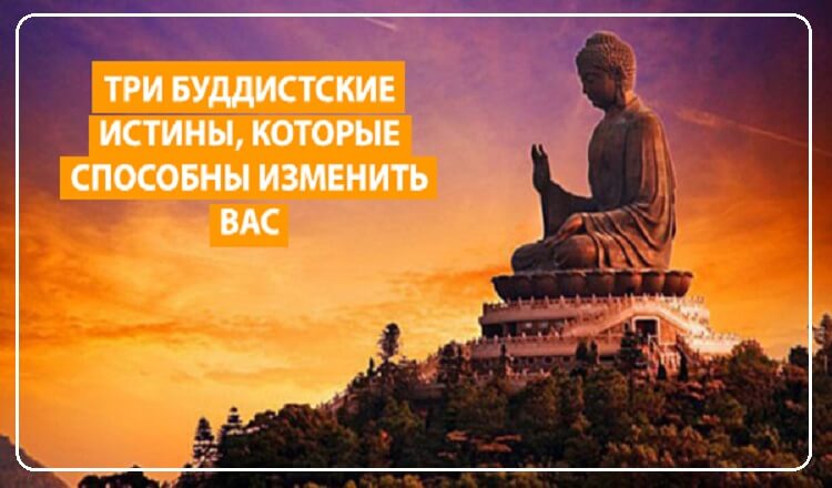 Три Буддистские истины, после которых вас «Отпустит»
