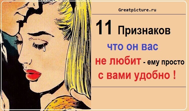 11 Признаков что он вас не любит - ему просто с вами удобно !