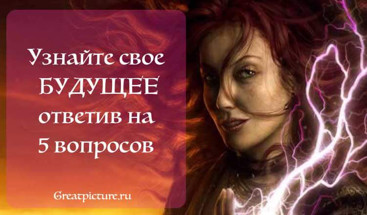 Тест: Ответьте всего на 5 вопросов и узнайте свое будущее!