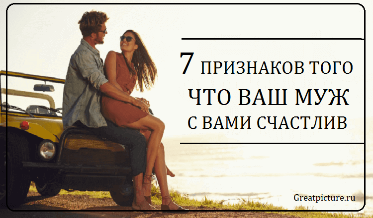 Ваш муж с вами счастлив: 7 Признаков которые говорят об этом