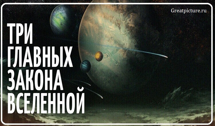 Три главных закона вселенной!