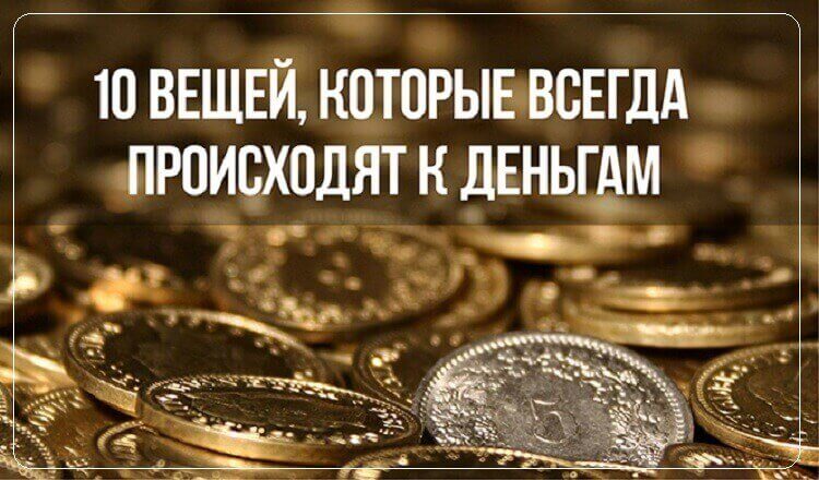 Денежные приметы: 10 вещей, которые всегда происходят к деньгам