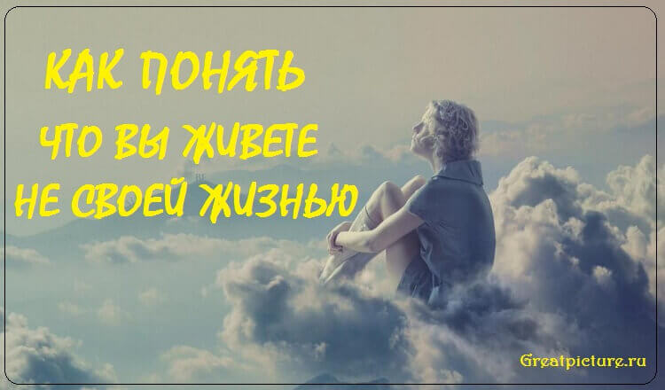 Как понять, что вы живете не своей жизнью ?