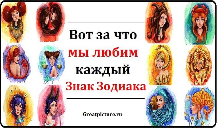 Вот за что мы любим каждый из знаков Зодиака !