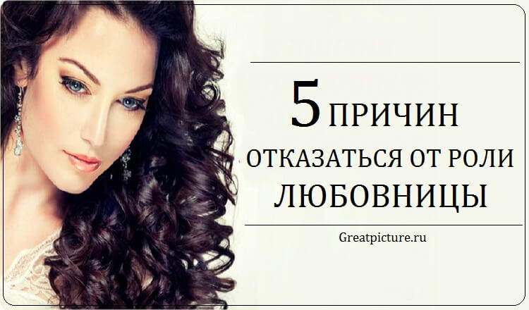 5 Причин отказаться от роли Любовницы.Какие последствия Вас ждут?