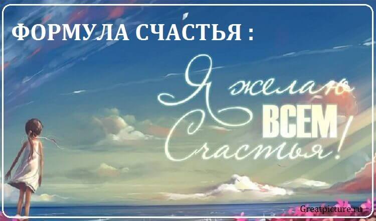 Формула счастья: Я желаю всем счастья!