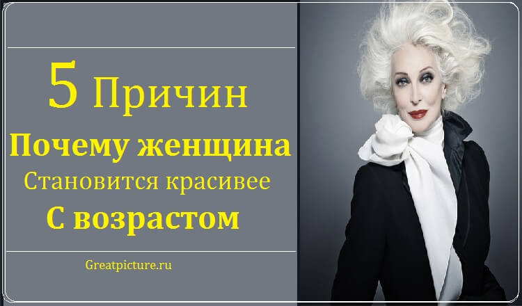 5 Причин, почему женщина становится красивее с возрастом