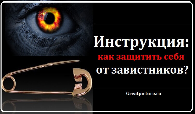 Инструкция: как защитить себя от завистников?